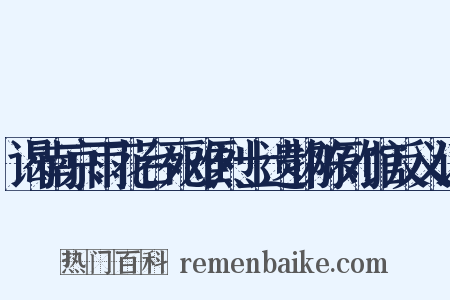谒南京雨花台死难烈士遗物陈列馆反义词是什么意思的图片